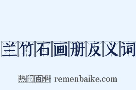 兰竹石画册反义词是什么意思的图片